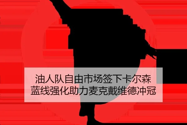 you-ren-dui-zi-you-shi-chang-qian-xia-ka-er-sen-lan-xian-qiang-hua-zhu-li-mai-ke-dai-wei-de-chong-guan-2-928.jpg